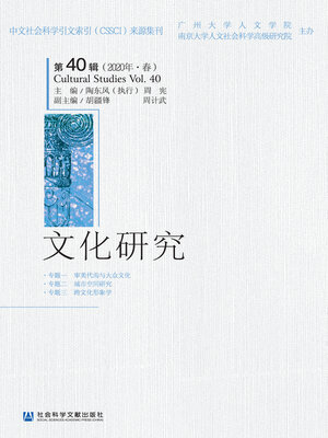 文化研究（第40辑/2020年·春） - Halifax Public Libraries - OverDrive